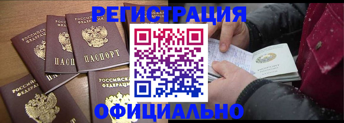 прописка регистрация в Барнауле