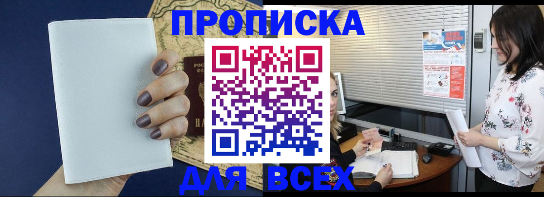 временная регистрация купить в Барнауле